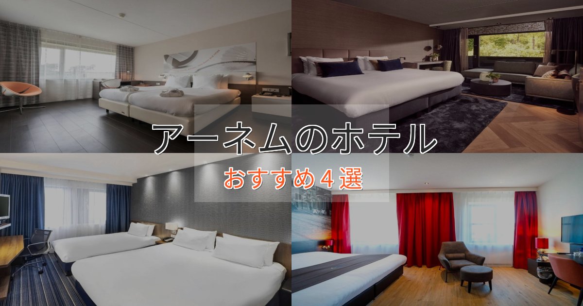 駅近便利アーネムのおもてなしホテル4選【サービス重視】