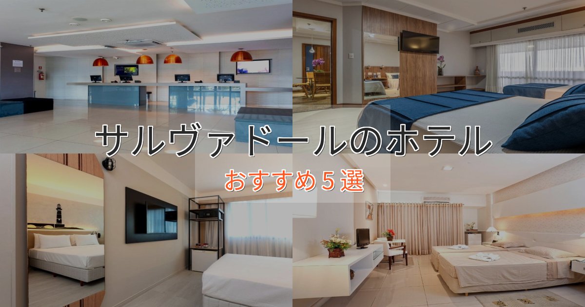 特別な滞在サルヴァドールのくつろぎホテル5選【心地よい空間】