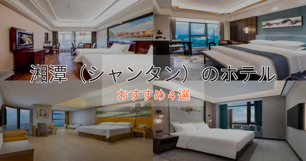 モダンラグジュアリー湘潭（シャンタン）のくつろぎホテル4選【心地よい空間】