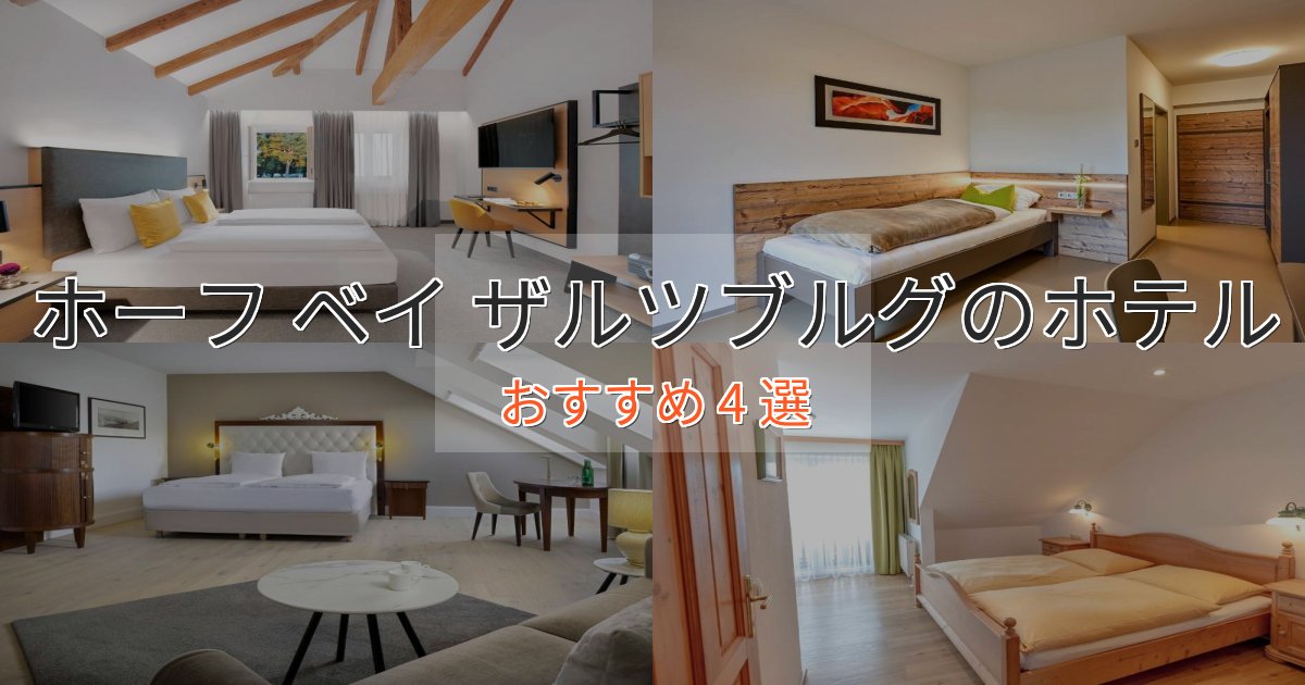 スタイリッシュホーフ ベイ ザルツブルグの絶景ホテル4選【眺望抜群】