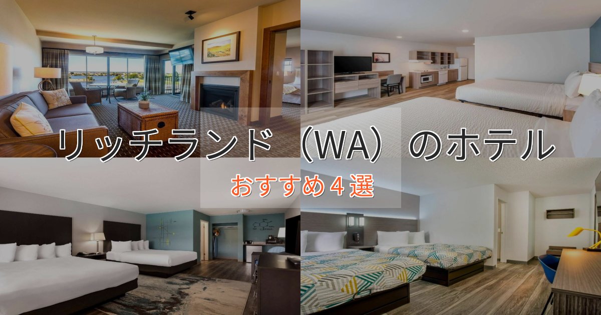 眺望自慢リッチランド（WA）のラグジュアリーホテル4選【厳選】