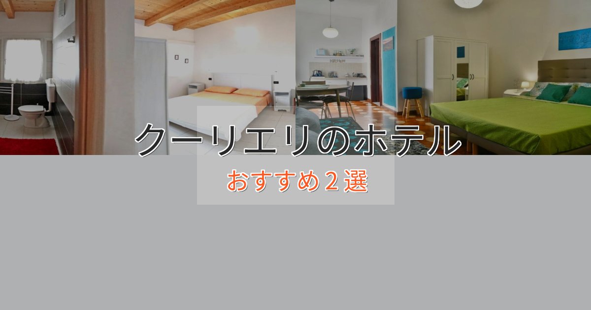 非日常を味わうクーリエリのくつろぎホテル2選【心地よい空間】