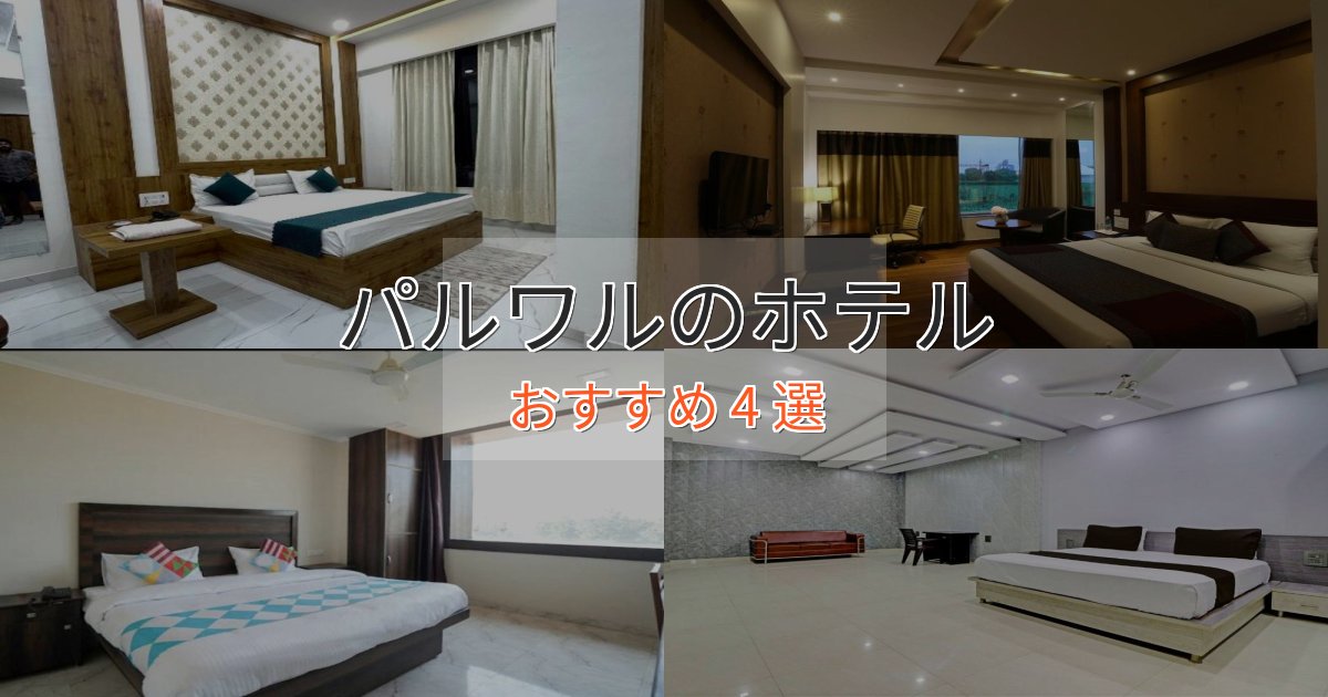 眺望自慢パルワルのラグジュアリーホテル4選【厳選】