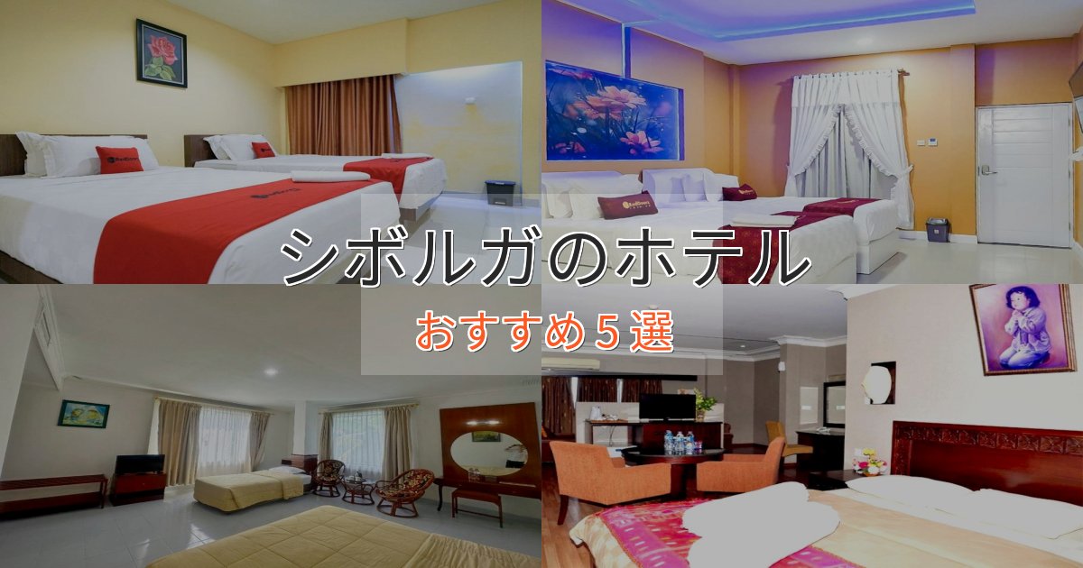 上質な空間シボルガの洗練されたホテル5選【上品な宿泊】