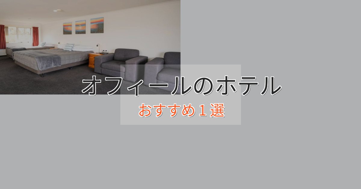 憧れのオフィールの癒しのホテル1選【リラクゼーション】