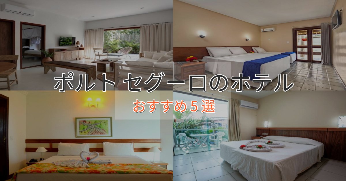 エレガントポルト セグーロの高級ホテル5選【口コミ評価付き】
