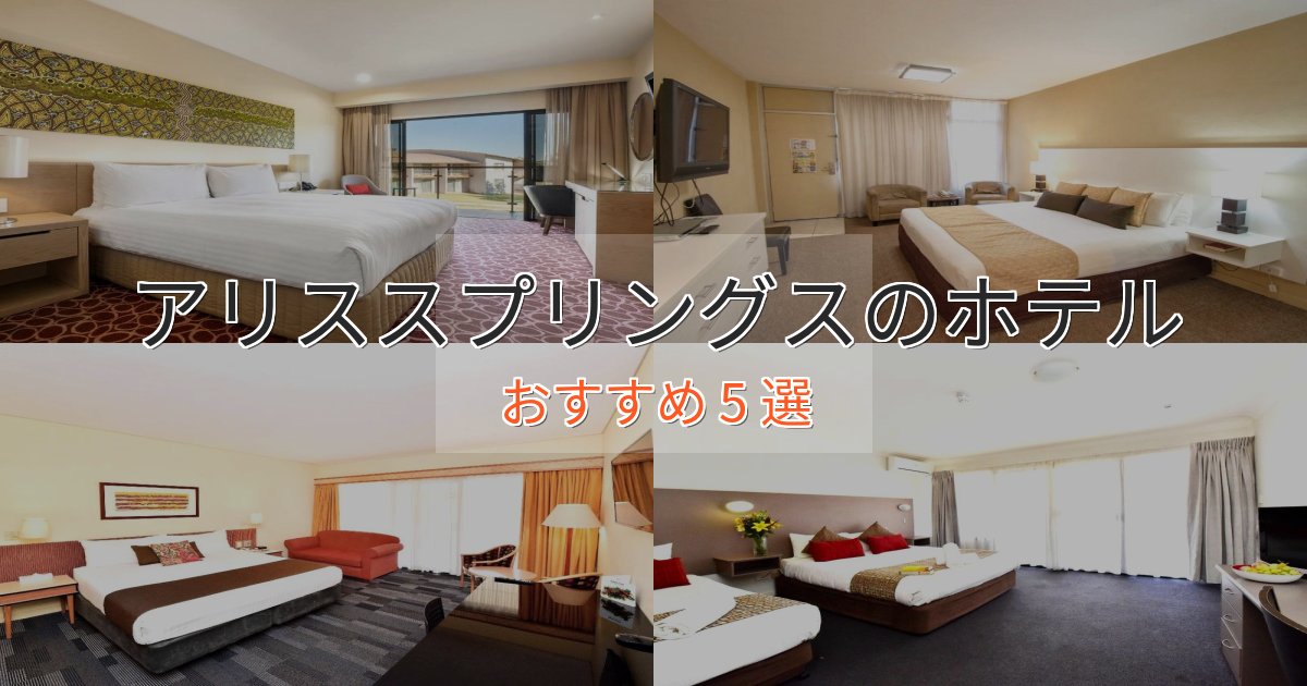 大人のためのアリススプリングスの優雅なホテル5選【大人の旅行】
