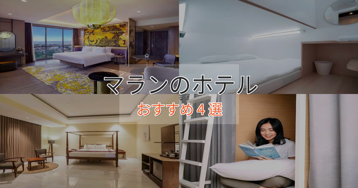 旅のプロが厳選！マランのラグジュアリーホテル4選【厳選】