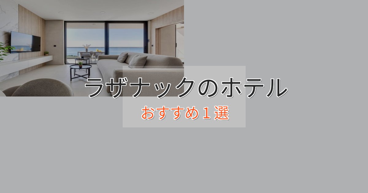 口コミ高評価！ラザナックのスタイリッシュホテル1選【モダン空間】