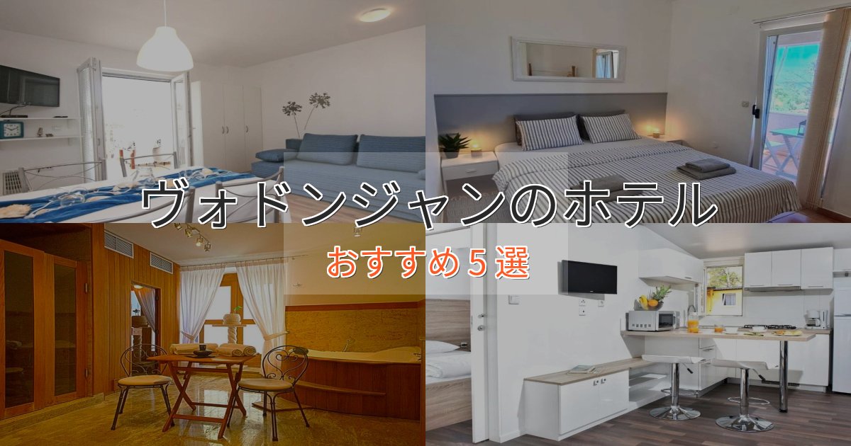 贅沢な時間を過ごすヴォドンジャンの上質ホテル5選【おもてなし重視】