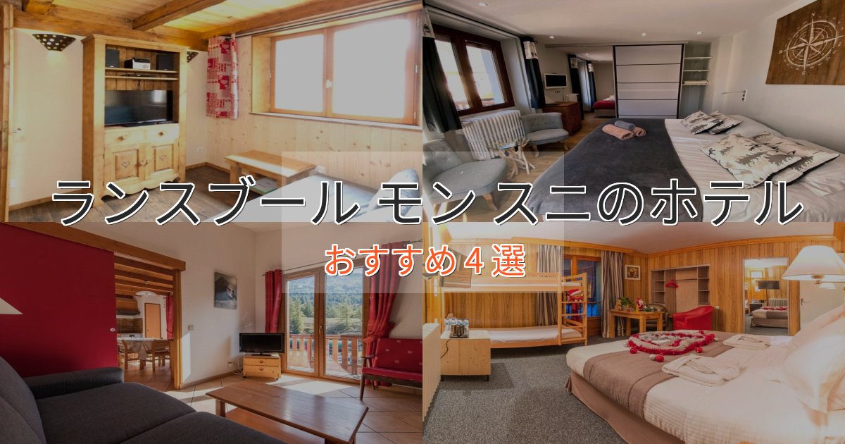 《限定特典付き》眺望自慢ランスブール モン スニのスタイリッシュホテル4選【モダン空間】