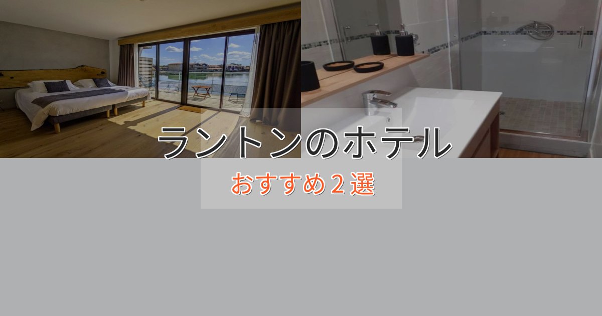 《今だけ特価》極上のくつろぎラントンの癒しのホテル2選【リラクゼーション】