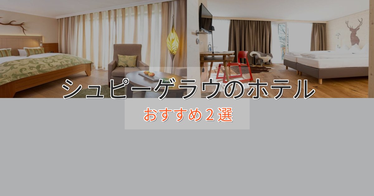 【2025年最新】シュピーゲラウのラグジュアリーホテル2選【厳選】