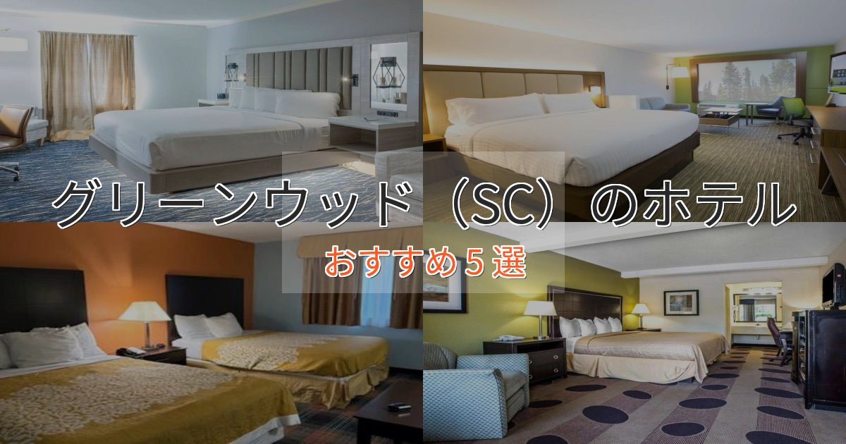 贅沢なひとときグリーンウッド（SC）のラグジュアリーホテル5選【厳選】