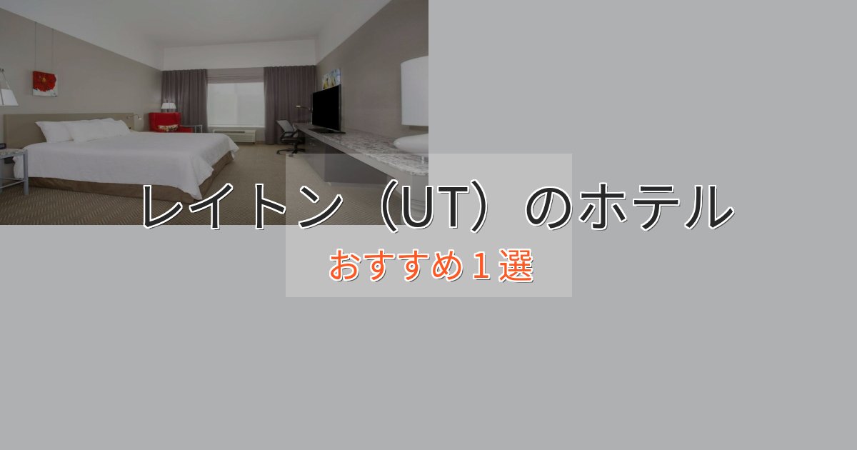 プレミアムレイトン（UT）のスタイリッシュホテル1選【モダン空間】