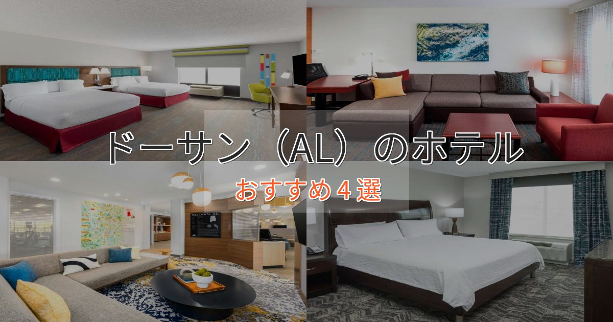 大人のためのドーサン（AL）のラグジュアリーホテル4選【厳選】