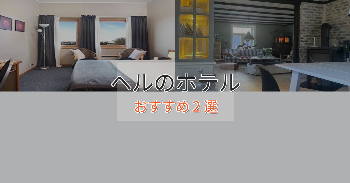 アクセス抜群ヘルの上質ホテル2選【おもてなし重視】