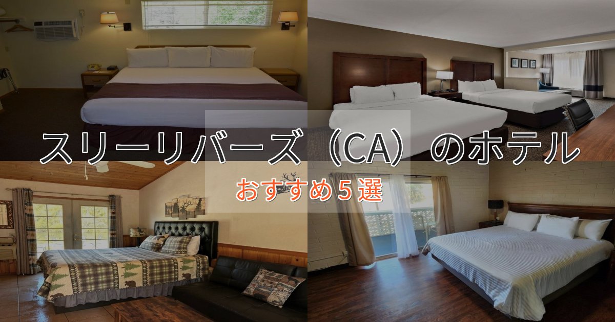 プレミアムスリーリバーズ（CA）の洗練されたホテル5選【上品な宿泊】