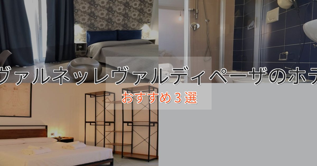 《リピーター続出》エレガントタヴァルネッレヴァルディペーザのラグジュアリーホテル3選【厳選】