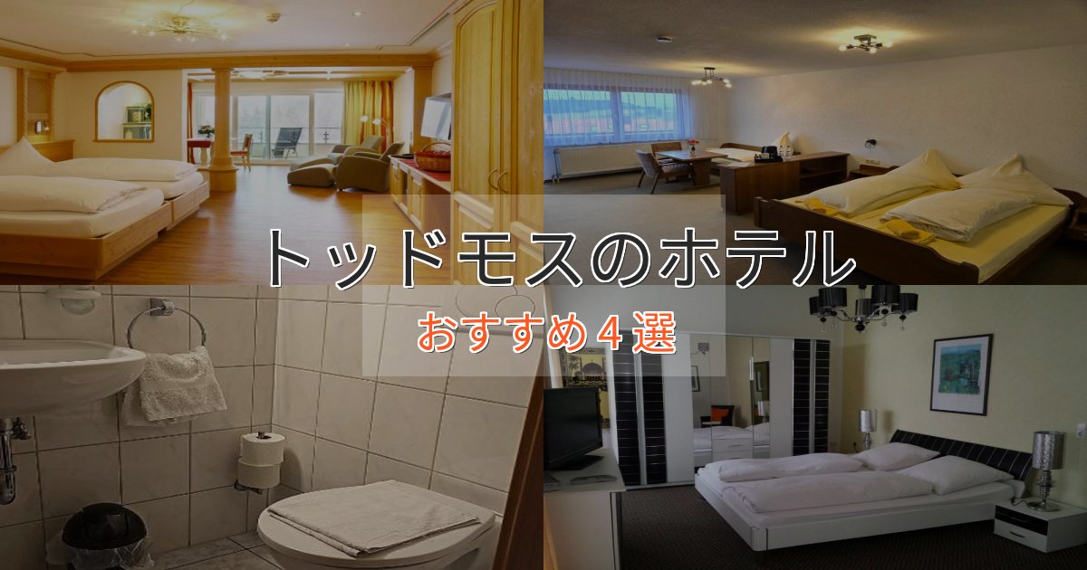《満足度98%》温泉付きトッドモスの癒しのホテル4選【リラクゼーション】