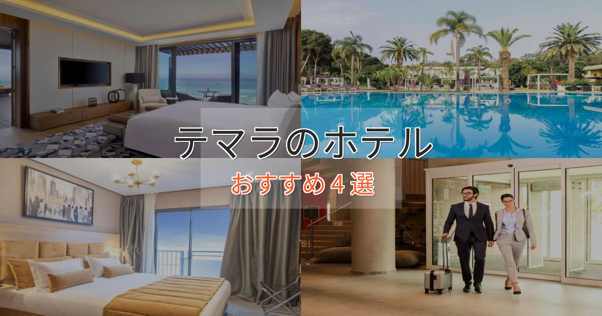 【2025年最新】テマラのくつろぎホテル4選【心地よい空間】