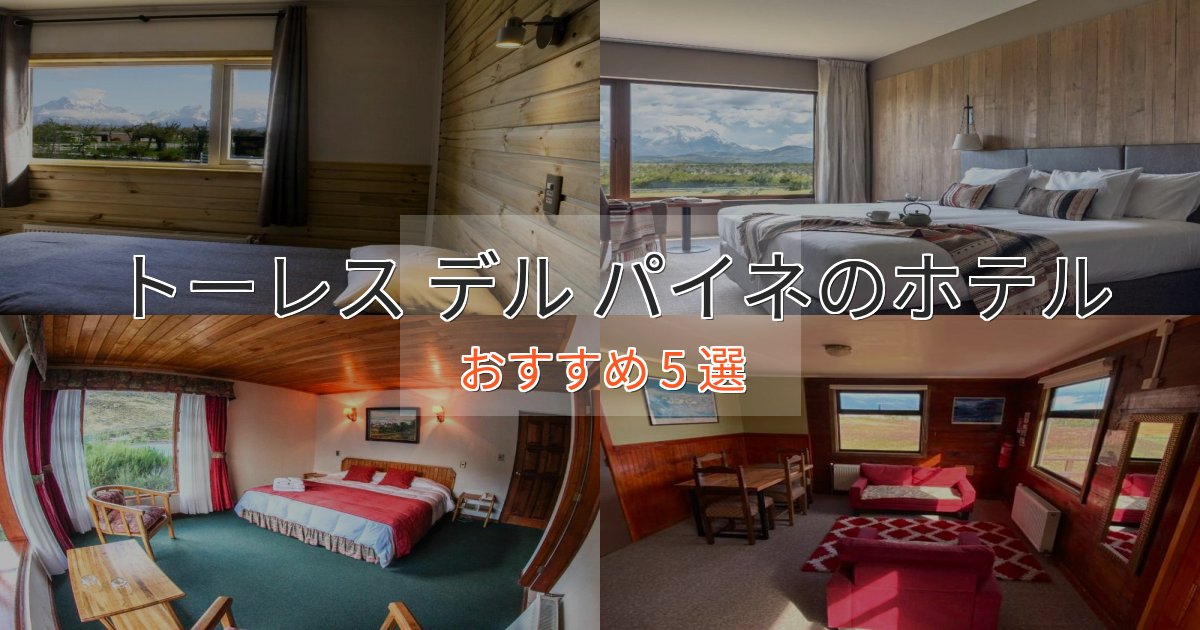 旅のプロが厳選！トーレス デル パイネのスタイリッシュホテル5選【モダン空間】