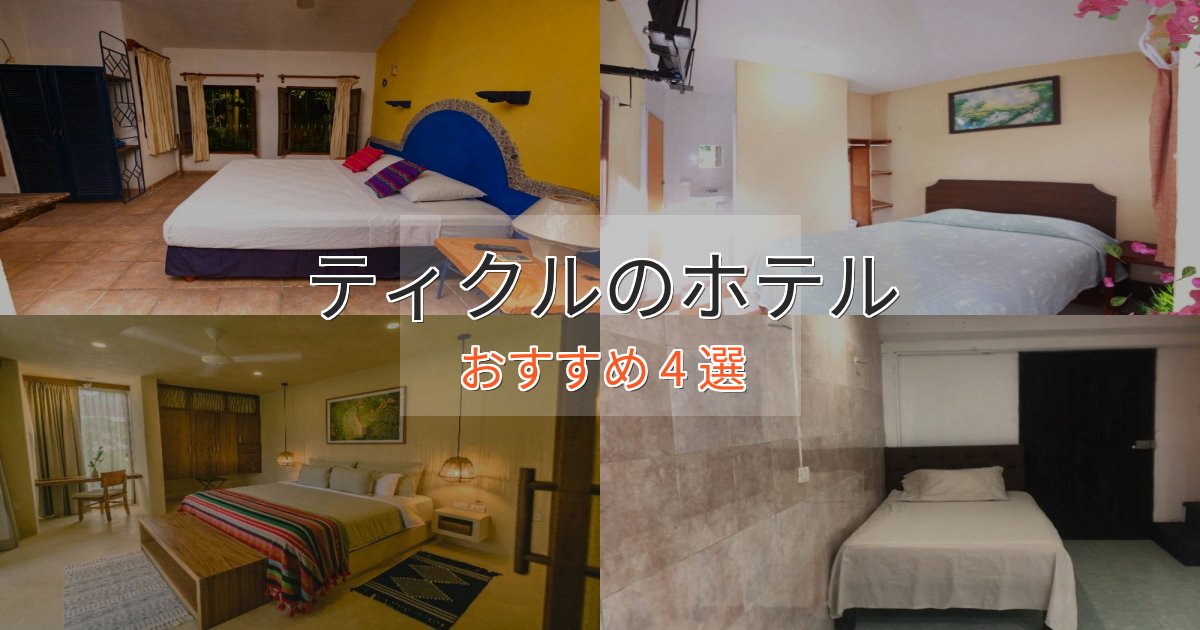 プレミアムティクルのくつろぎホテル4選【心地よい空間】