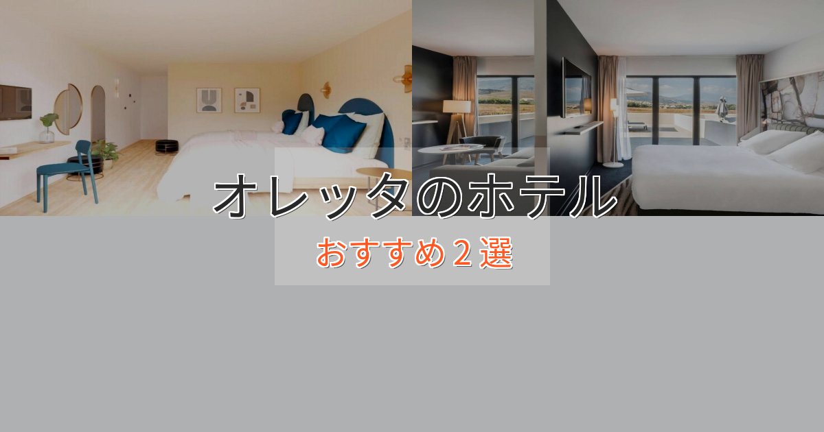 《今だけ特価》口コミ高評価！オレッタホテル完全ガイド2選【2025年版】