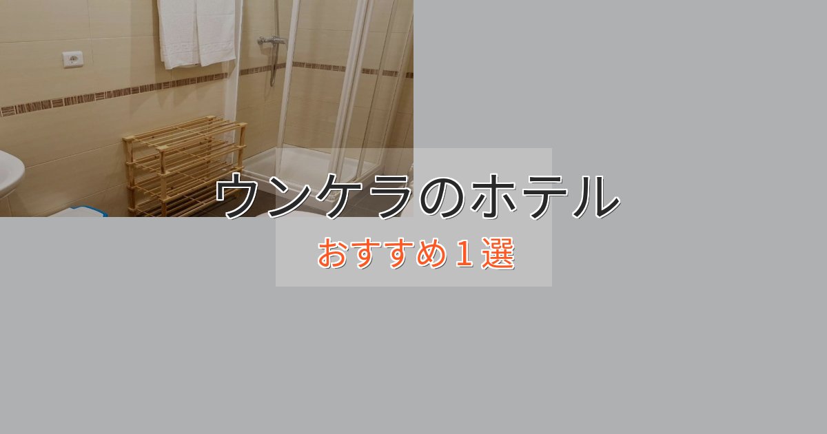 非日常を味わうウンケラのデザインホテル1選【インスタ映え】