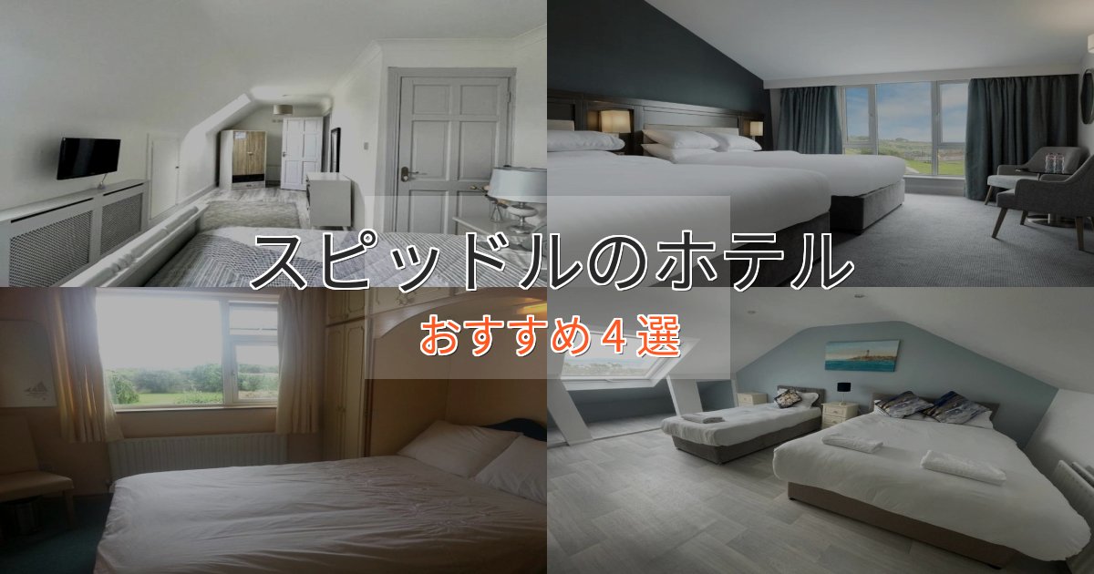 【2025年最新】スピッドルのおもてなしホテル4選【サービス重視】