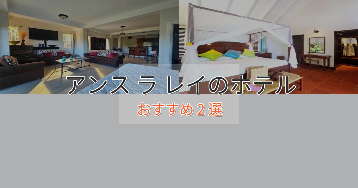 大人のためのアンス ラ レイのデザインホテル2選【インスタ映え】