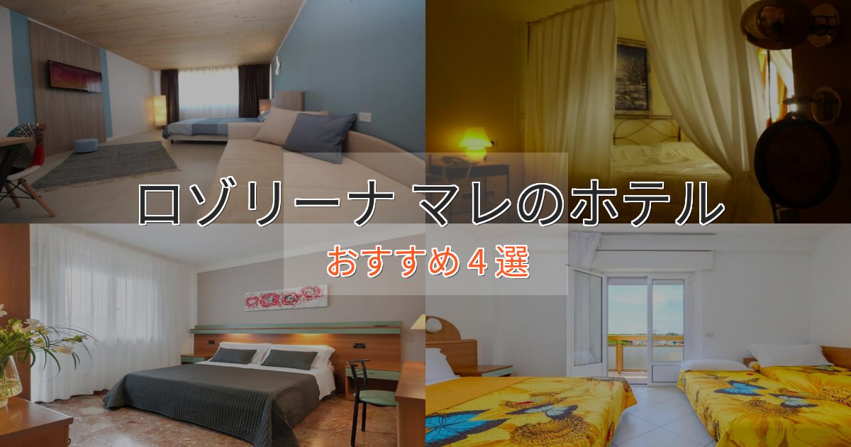 モダンラグジュアリーロゾリーナ マレの高級ホテル4選【口コミ評価付き】