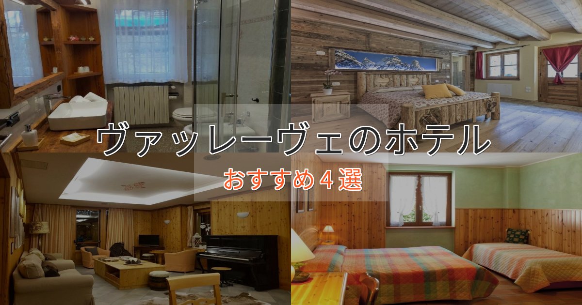 ファミリーにも人気ヴァッレーヴェホテル完全ガイド4選【2025年版】