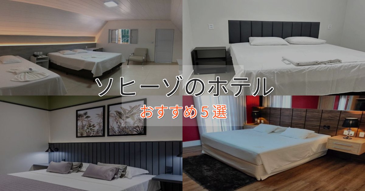 カップルにおすすめソヒーゾのおもてなしホテル5選【サービス重視】