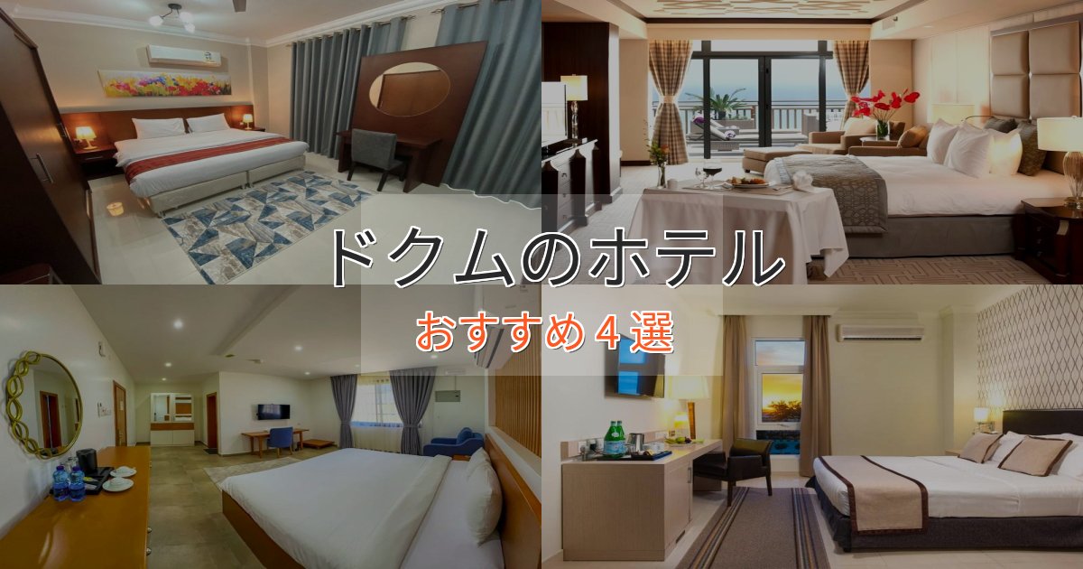 洗練されたドクムのくつろぎホテル4選【心地よい空間】