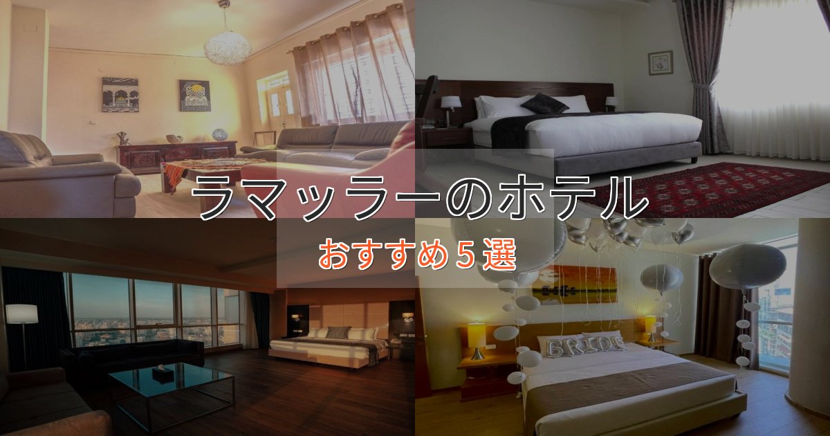 エレガントラマッラーのスタイリッシュホテル5選【モダン空間】