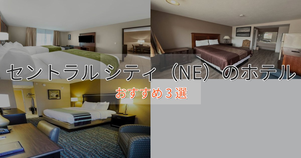 贅沢な時間を過ごすセントラル シティ（NE）のくつろぎホテル3選【心地よい空間】