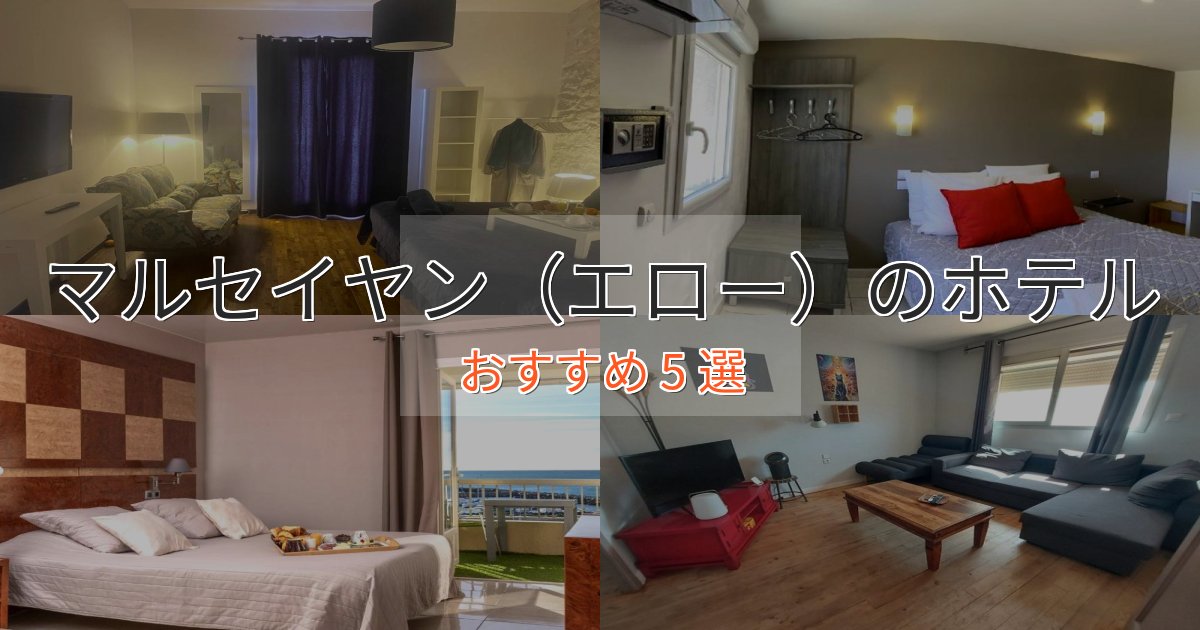 ワンランク上のマルセイヤン（エロー）のエレガントホテル5選【特別な滞在】