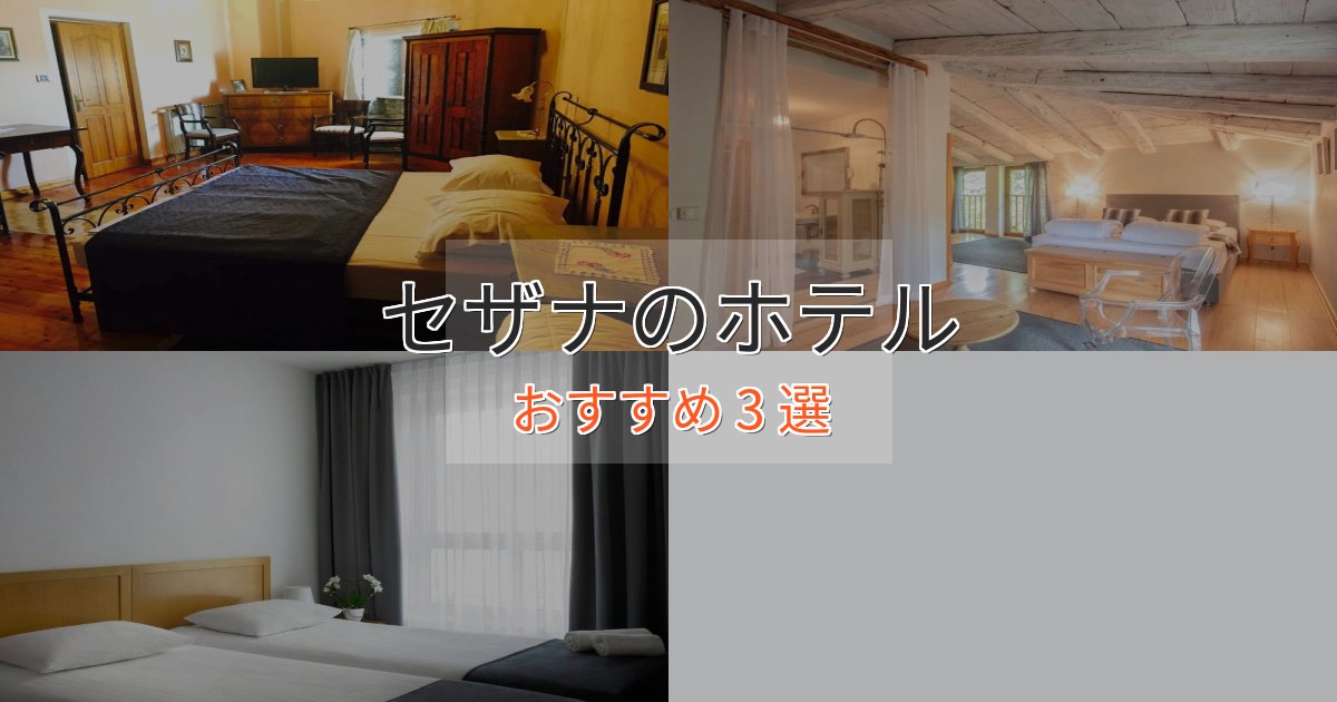 アクセス抜群セザナの癒しのホテル3選【リラクゼーション】