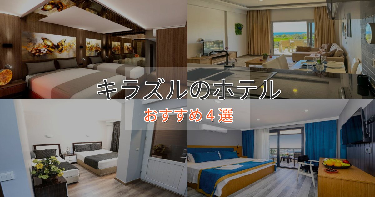 観光に便利なキラズルのおもてなしホテル4選【サービス重視】