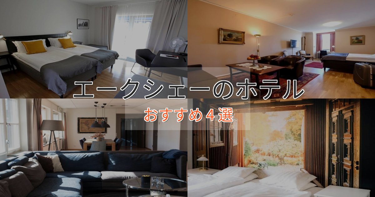 【2025年最新】エークシェーの洗練されたホテル4選【上品な宿泊】