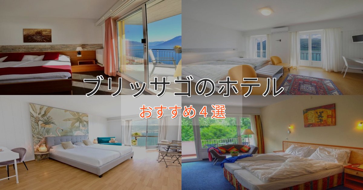 観光に便利なブリッサゴのデザインホテル4選【インスタ映え】