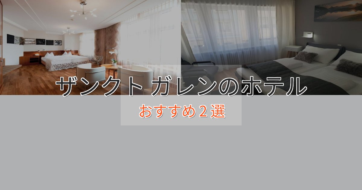 スタイリッシュザンクト ガレンのプレミアムホテル2選【実体験レビュー】