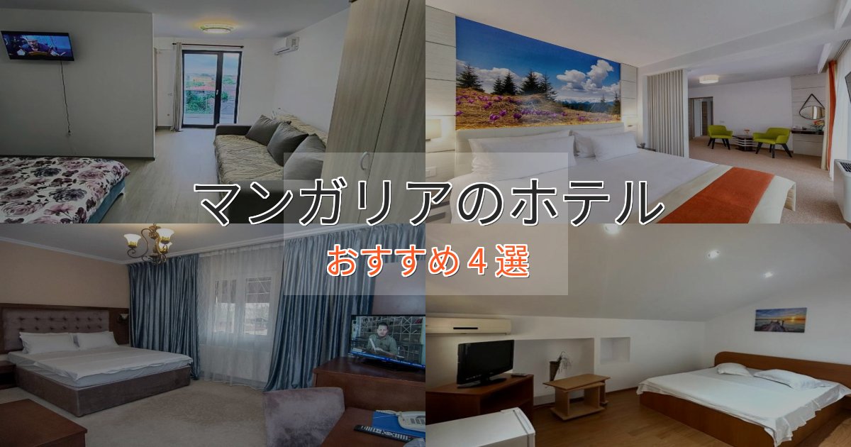 スパ&ウェルネスマンガリアの洗練されたホテル4選【上品な宿泊】