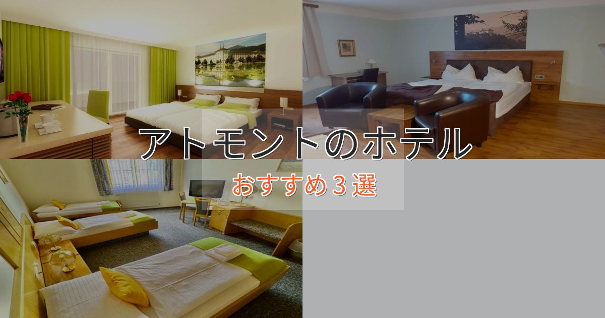 記念日におすすめアトモントの上質ホテル3選【おもてなし重視】
