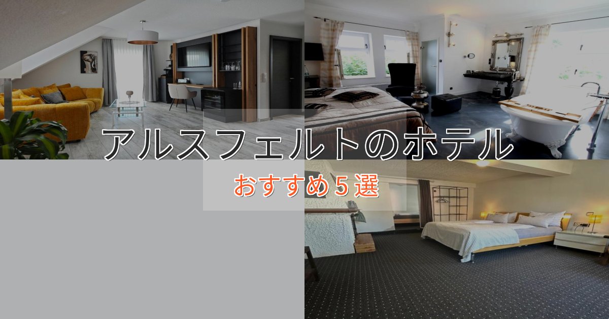 《限定特典付き》カップルにおすすめアルスフェルトの癒しのホテル5選【リラクゼーション】