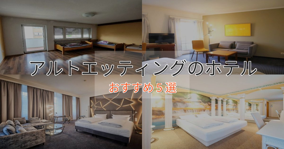 ファミリーにも人気アルトエッティングの洗練されたホテル5選【上品な宿泊】