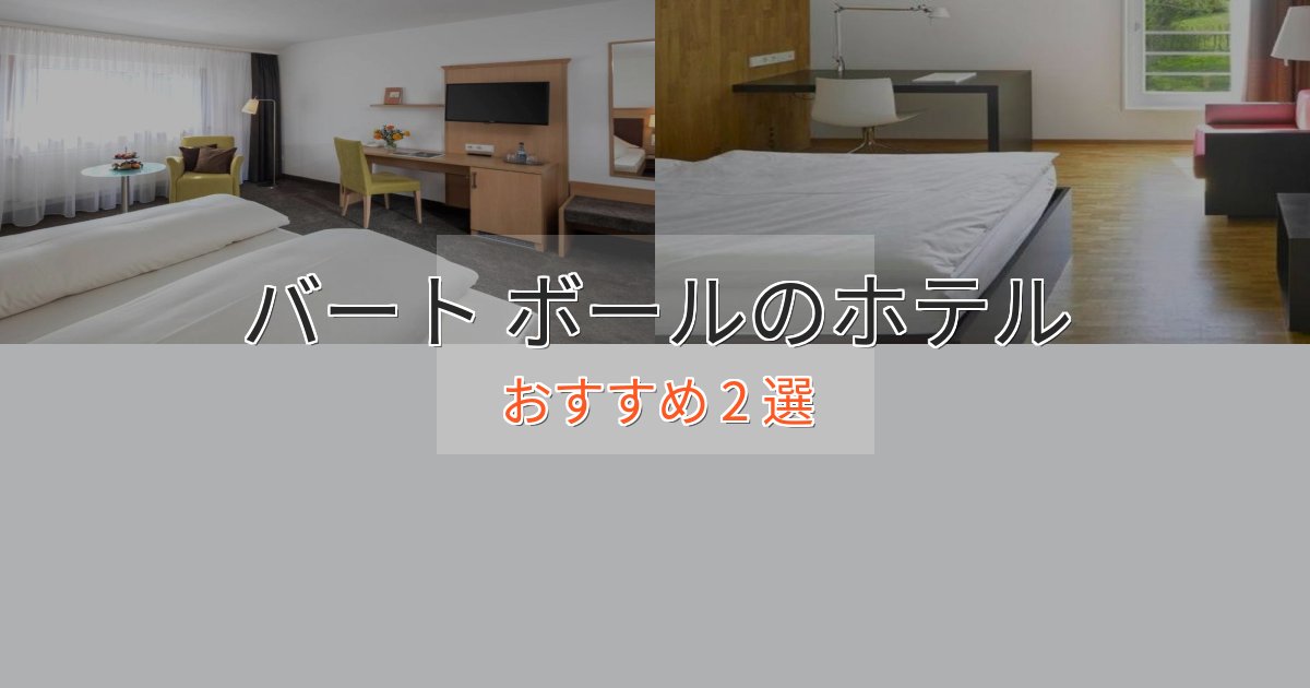 駅近便利バート ボールの癒しのホテル2選【リラクゼーション】