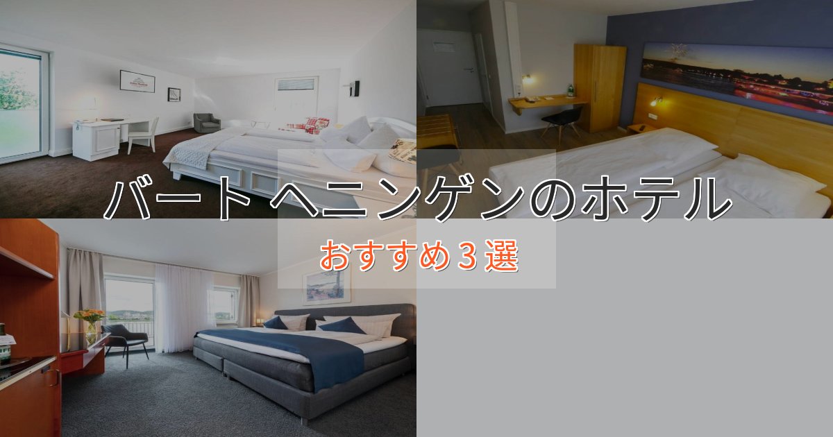 観光に便利なバート ヘニンゲンの洗練されたホテル3選【上品な宿泊】