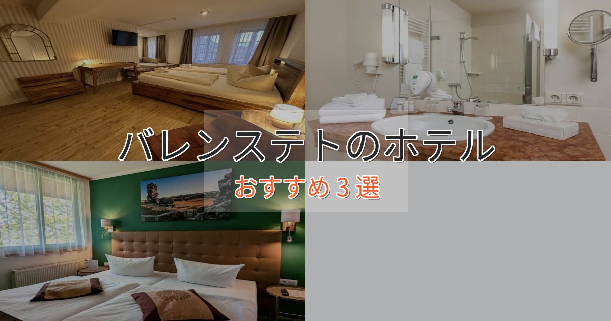 《満足度98%》【2025年最新】バレンステトの洗練されたホテル3選【上品な宿泊】